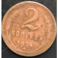 Монета СССР регулярного чекана. 2 коп 1924г.
