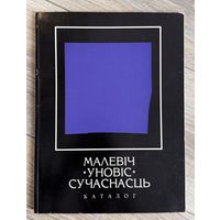 Каталог Первого Международного пленэра Малевич. УНОВИС.Современность.