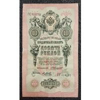 10 рублей РИ 1909 г. Коншин - Метц