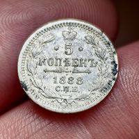 5 копеек 1888