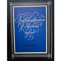 Комплект из 16 открыток (полный) Государственный Русский музей 1971 Выпуск 1