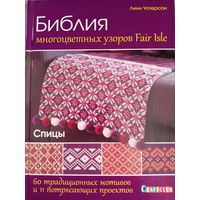 Библия многоцветных узоров Fair Isle