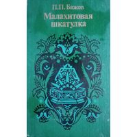 П. П. Бажов. Малахитовая шкатулка