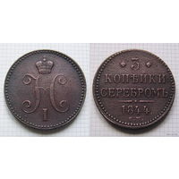Трояк серебром Николая I  1844г. (пореже) (ТОРГ, ОБМЕН)*