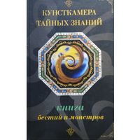 Книга бестий и монстров