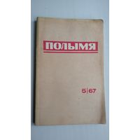 Полымя. 1967-5