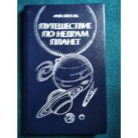 Ф.Ю. Зигель  Путешествие по недрам планет