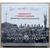 Эльжбета Інеўска, Ігар Мельнікаў "Доўбарчыкі з Бабруйскай крэпасці". На польскай і беларускай мовах