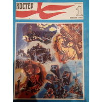 Журнал Костер январь 1986 выпуск 1