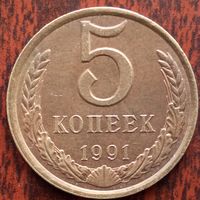 5 копеек 1991 г. (л)