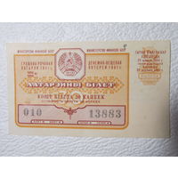 Лотерейный билет денежно-вещевой лотереи БССР,1961г.,No010,серия 13883