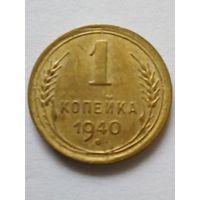 1 копейка 1940 г,хорошая.