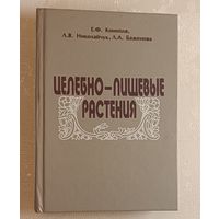 Целебно-пищевые растения. Конопля Е. Ф., Николайчук Л. В., Баженова Л.А., 2000