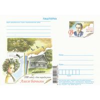 Беларусь 2018 ПК с ОМ 100 лет со дня рождения Алеся Бачило (алб)