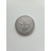 50 копеек 1922 года