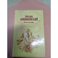 Михаил Коцюбинский. Рассказы // Иллюстратор: О. Коминарец\08