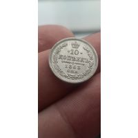 10 копеек 1863