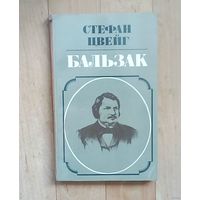 Распродажа!! Бальзак. Стефан Цвейг