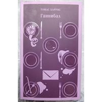 Ганнибал. Томас Харрис. Серия: Магистраль. Главный тренд