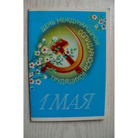 Воронин В., 1 Мая; 1988, двойная, чистая.