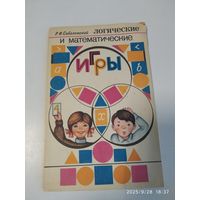 Логические и математические игры / Соболевский Р. Ф.