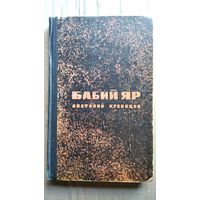 Анатолий Кузнецов. Бабий Яр