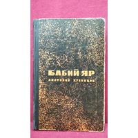Анатолий Кузнецов. Бабий Яр