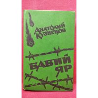 Анатолий Кузнецов. Бабий Яр