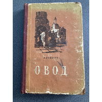 Э.Войнич Овод 1955 г.