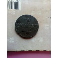 2 копейки 1838 года см  не частая