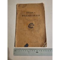 Dudka Bielaruskaja. Vilnia 1927г