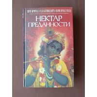 Книга Нектар преданности (3728)