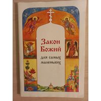 Закон Божий для самых маленьких.