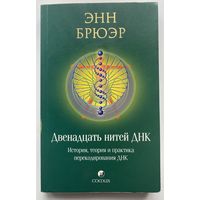 Брюэр Энн. Двенадцать нитей ДНК: История, теория и практика перекодирования ДНК. 2010г.