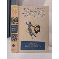 Поэзия народов мира. Библиотека мировой литературы для детей. Данте Гомер Шекспир Байрон и другие