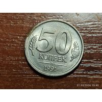 50 копеек 1991