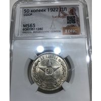 С рубля! 50 копеек 1922 РСФСР ms 65