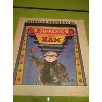 Мікола Чарняўскі. Я збіраюся на БАМ. 1979. Дзіцячая кніжка з СССР