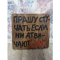 Панно табличка на дверь