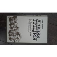 Древняя Греция. От доисторических времен до эпохи эллинизма