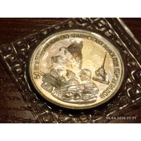 3 рубля 1994 50-летие разгрома немецко-фашистских войск под Ленинградом