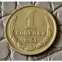 1 копейка 1961 года.