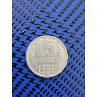 15 копеек. СССР 1980г.