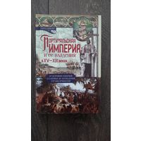 Португальская империя и её владения в XV - XIX веках