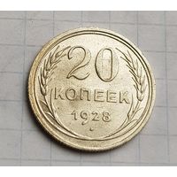20 копеек 1928 год красивая монета