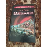 Келли Линк. Вляпалась! Сборник малой прозы. Серия: Сны разума.