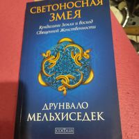 Друнвало Мельхиседек.   Светоносная змея.  Кундалини Земли и восход Священной Женственности.