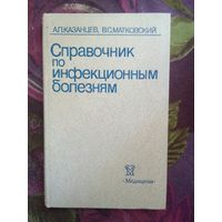 Казанцев, Справочник по инфекционным болезням