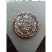 20 копеек 1862 года