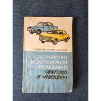 Книга. Устройство и эксплуатация автомобилей Жигули и Москвич.